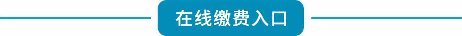 太原萬通汽修學校_網(wǎng)上繳費